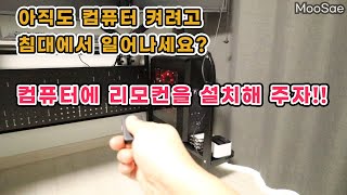 컴퓨터를 리모컨으로 켜고 끄기 / how to installation computer remote