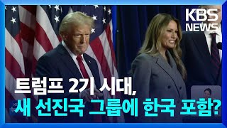 “트럼프 2.0 시대, G7에서 D10으로 확장 가능” / KBS  2024.12.01.