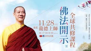 11月28日觀音山LIVE直播 | 慈悲 龍德上師佛法開示暨全球共修課程