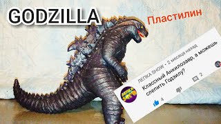 ГОДЗИЛЛА ИЗ ПЛАСТИЛИНА/GODZILLA 2019