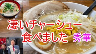 【調布】317　凄いチャーシュー食べました　秀華