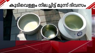 കാലവർഷം വൈകുന്തോറും കുടിവെള്ള പ്രതിസന്ധിയിൽ വലഞ്ഞ് പാലക്കാട് | Palakkad | Drinking Water