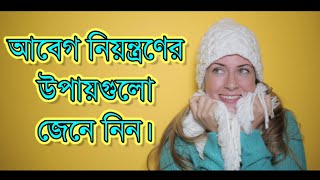 |আবেগ নিয়ন্ত্রণে আনার উপায়গুলো জেনে নিন। ||How to control your emotions.||Boost Your Life