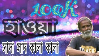 Shada Shada Kala Kala || HAWA || Chanchal Chowdhury | Nazifa Tushi || Cinema Song 2022 || Jaaz