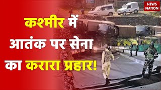 Breaking News: Srinagar में आतंक के खिलाफ सेना का Search Operation | Jammu Kashmir | Target Killing