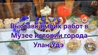 Выставка моих работ в Музее истории города Улан-Удэ ❤️