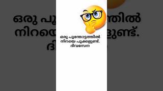 എത്ര പൂക്കൾ #കുസൃതിചോദ്യം #shorts