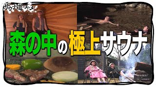 【Sauna park camp Morinosu】森のサウナで極上ととのい体験【サウナ道ノスゝメ】