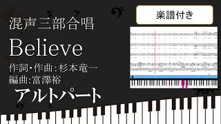 【合唱曲】 Believe　混声三部 アルトパート 楽譜付き  杉本竜一 富澤裕 03