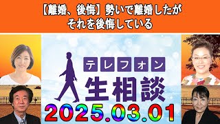 テレフォン人生相談 🥑【離婚、後悔】勢いで離婚したがそれを後悔している◆ パーソナリティ：加藤諦三 ◆ 回答者：マドモアゼル・愛（エッセイスト）