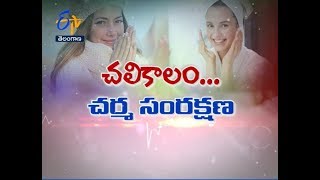 చలికాలం... చర్మ సంరక్షణ|చలికాలంలో జలుబు బాధలు తగ్గాలంటే..?| సుఖీభవ | 15 డిసెంబర్ 2018