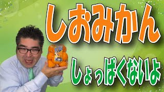 【スーパー】 【食品スーパー】 【スーパーマーケット】 しおみかん「しお」ってあるけどしょっぱくなくとっても甘いみかんです 人吉