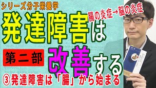 【発達障害は改善する・第二部】③発達障害は「腸」から始まる（3/10）