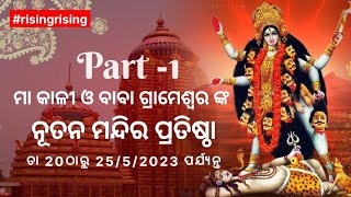 ମା କାଳିକା ଙ୍କ ନୂତନ ମନ୍ଦିର ପ୍ରତିଷ୍ଠା // ନୂଆପଡା କାଳିକା // #risingrajesh