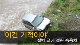 [구조영상] '이건 기적이야' 절벽 끝에 걸린 승용차