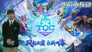 Godlike神超：ichao集合！TOC4线下表演赛开始前的小互动，超哥力压群雄赢下小游戏的胜利！综艺之魂在燃烧！11.14