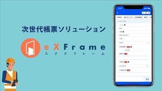 エクスフレーム（eXFrame）紹介動画