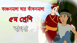 ৫ম শ্রেণির বাংলা কন্টেন্ট || কাঞ্চনমালা আর কাঁকনমালা ||  Class 5 Bangla Content| 90 Degree Education