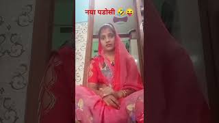 # नया पडोसी #😄🤣😝 #comedy #funny # India # YouTube # viral #sorts #video #