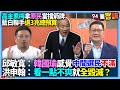 【94要客訴】高金素梅拿原民當擋箭牌！藍白聯手退3兆總預算！邱敏寬：韓國瑜感覺中間選民不滿！洪申翰：看一點不爽就全毀滅？