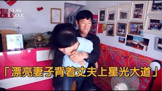 漂亮妻子不顾家人反对嫁残疾，背着丈夫上星光大道得冠军，纪录片