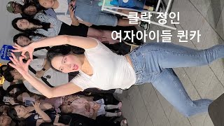 230603 홍대버스킹 댄스팀 클락 정인 여자아이들 퀸카 직캠