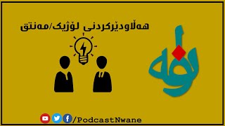 پۆدکاستی نوانە – ٩ – هەڵاودێرکردنی لۆژیک/مەنتق