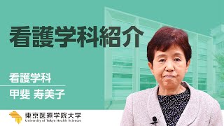 2022Webオープンキャンパス『看護学科】≪概要説明≫