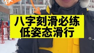 八字刻滑摸雪核心技术，助你离大神更进一步