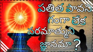 పతిత పావన గంగయా పరమాత్మ  జ్ఞానమా ?||shiv paramatha sendasem||