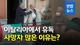 이탈리아 코로나19 사망자 폭증...왜 유독 많이 나올까? / 연합뉴스 (Yonhapnews)