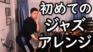 【海の見える街】なぜウンコみたいな気持ち悪いジャズアレンジになってしまうのか？🤮 自称国際派ジャズピアニストが正しいジャズアレンジについて初心者にも分かりやすく解説するわん❤白熱ノーカット版【#34】