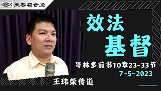 32 效法基督 (林前10:23-33)【哥林多前书讲道系列】