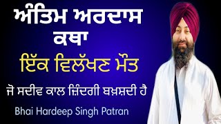 ਅੰਤਿਮ ਅਰਦਾਸ ਕਥਾ | ਵਿਲੱਖਣ ਮੌਤ ਜੋ ਜ਼ਿੰਦਗੀ ਬਖ਼ਸ਼ਦੀ ਹੈ | Antim Ardas Katha | Bhai Hardeep Singh Patran |