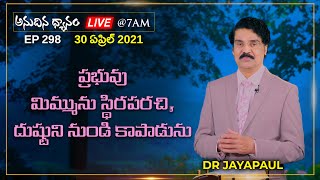 #Live​​​ #298​​ (30 APR 21) ప్రభువు మిమ్మును స్థిరపరచి, దుష్టుని నుండి కాపాడును| Dr Jayapaul