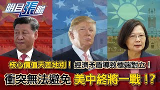 【明目張膽】20200807 (上) 美中利益矛盾導致極端對立！引發衝突終將一戰！？ 張修杰