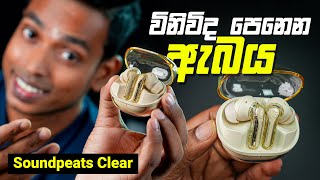 රුපියල් හයදාහට වඩා අඩුවෙන් විනිවිද පෙනෙන Soundpeats Clear