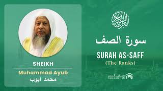 Quran 61   Surah As Saff سورة الصف   Sheikh Mohammad Ayub - With English Translation