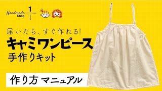 キャミワンピースの作り方