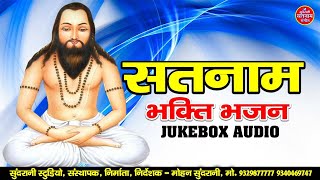 SATNAM BHAKTI BHAJAN || JUKEBOX || PANTHI GEET || SATNAM SANDESH - CG SONG 2022