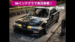 DAインテグラで実況車載！Part6