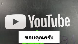 แกะกล่องโล่เงิน YOUTUBE