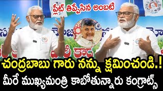 ప్లేట్ తిప్పేసిన Ambati Rambabu.! చంద్రబాబు గారు నన్ను క్షమించండి.! | Trending Telugu