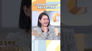 王思佳弟弟女友身材太讚！胸部先進門小Ｓ笑：王爸很開心！【#小姐不熙娣】#shorts