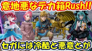 【クレーンゲーム】【倉庫系】#万代山梨 さんで意地悪なデカ箱ばっかり入荷!?最近セガの箱は悪意しか感じない!?  #ゼルダ #リンク  #遊戯王 ＃ラーの翼神竜 #アイラ  #初音ミク  #桜木カナ