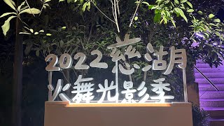 2022慈湖火舞光影季/Light Show