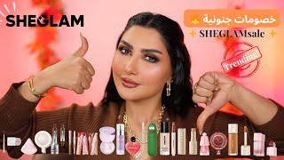 مشترياتي الجديدة من شيجلام | منتجات مشهورة بخصومات خيالية! ✨ SHEGLAMsale