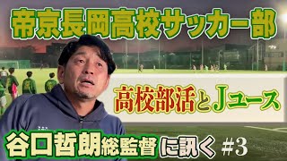 帝京長岡サッカー部・谷口哲朗総監督３「高校部活とJユース」