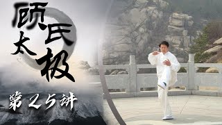 【武當太極108式：顧氏】太極拳分解動作教學25：摆莲脚