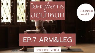 Boodog Yoga- โยคะเพื่อการลดน้ำหนัก Yoga for Weight Loss Ep.7 Arm\u0026Leg